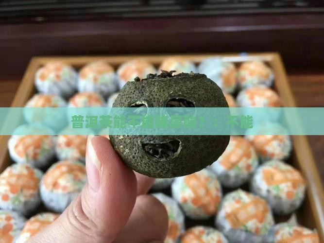 普洱茶能不能降尿酸