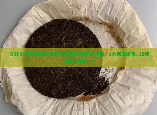 普洱茶易武同庆号