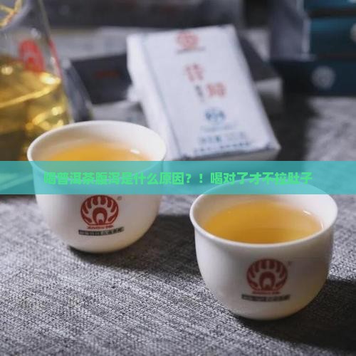 喝普洱茶腹泻是什么原因
