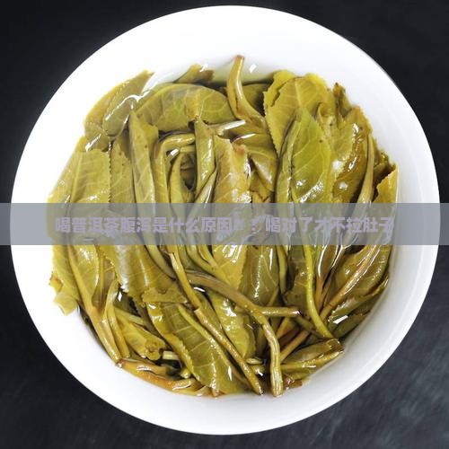 喝普洱茶腹泻是什么原因