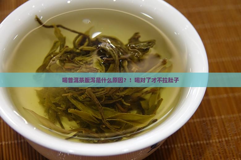 喝普洱茶腹泻是什么原因