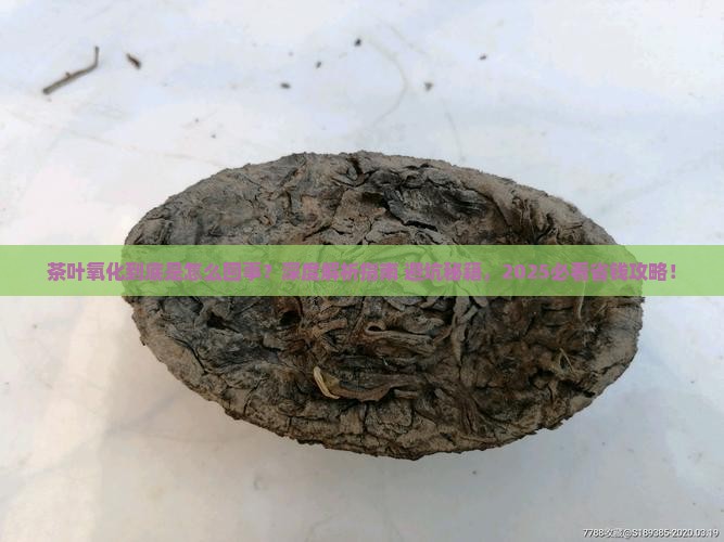 茶叶氧化是什么意思