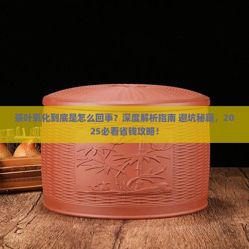 茶叶氧化是什么意思