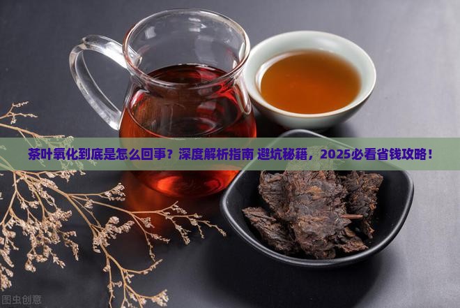 茶叶氧化是什么意思