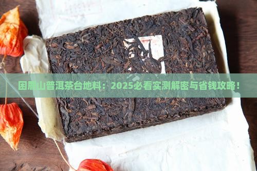 困鹿山普洱茶台地料