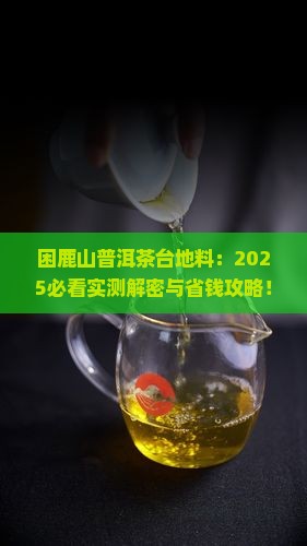 困鹿山普洱茶台地料