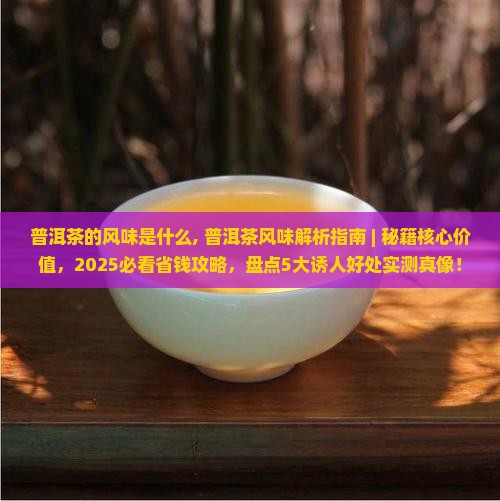 普洱茶的风味是什么