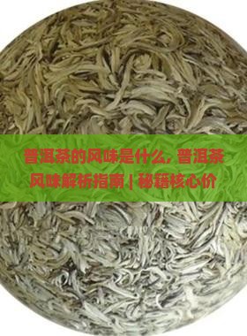 普洱茶的风味是什么