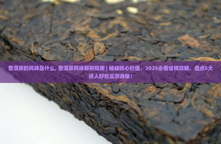 普洱茶的风味是什么