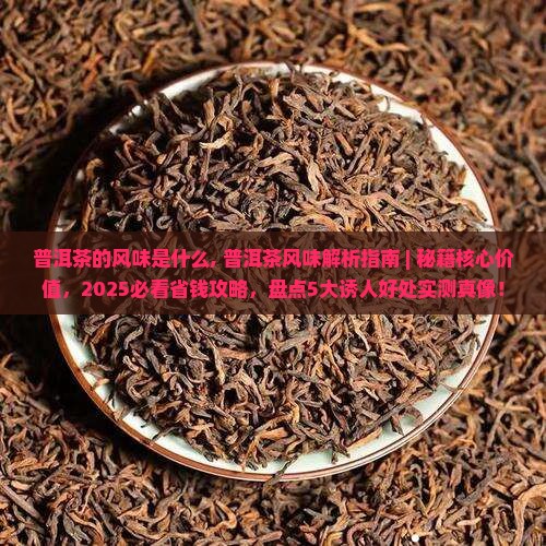 普洱茶的风味是什么