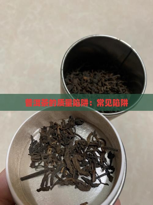 普洱茶的质量陷阱
