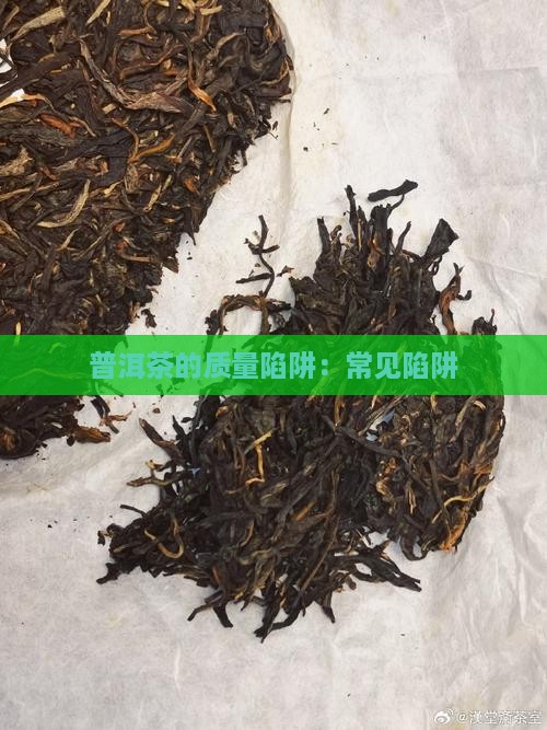 普洱茶的质量陷阱