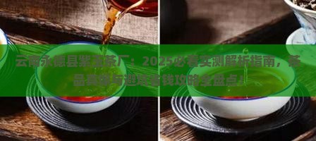 云南永德县紫玉茶厂