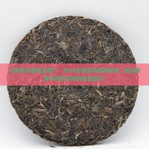 云南永德县紫玉茶厂