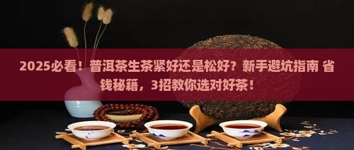 普洱茶生茶紧好还是松好