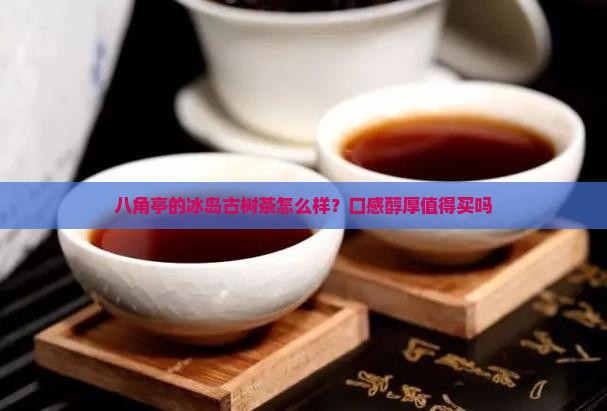 八角亭的冰岛古树茶怎么样