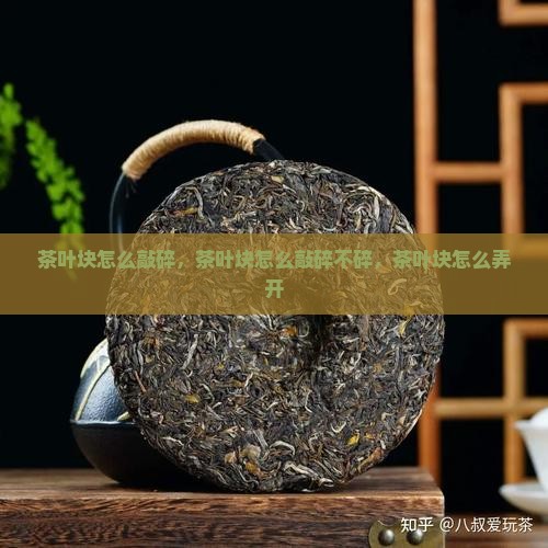 茶叶块怎么敲碎
