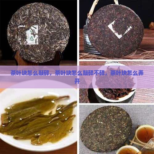 茶叶块怎么敲碎