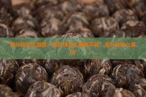 茶叶块怎么敲碎