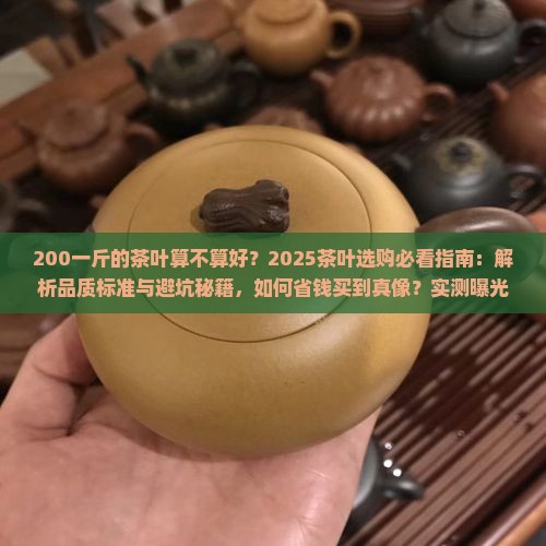 200一斤的茶叶算不算好