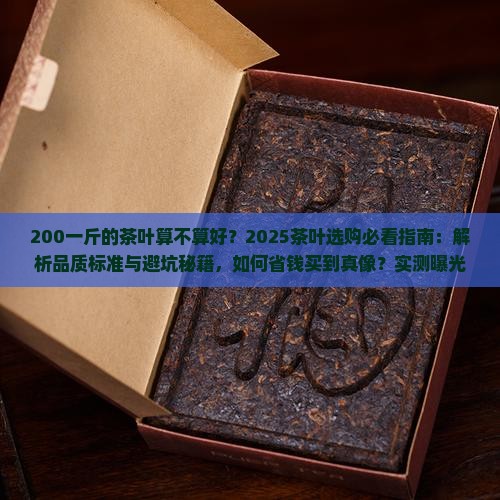 200一斤的茶叶算不算好