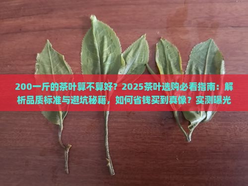 200一斤的茶叶算不算好