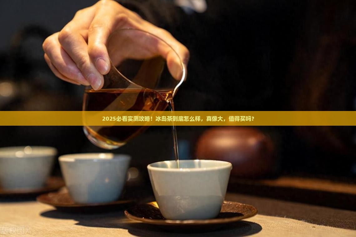 冰岛茶怎么样值得买吗