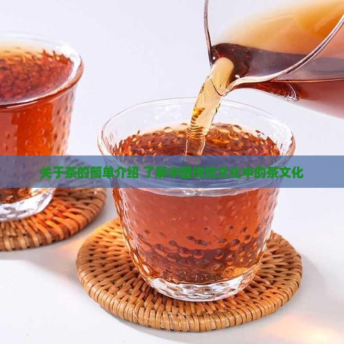 关于茶的简单介绍
