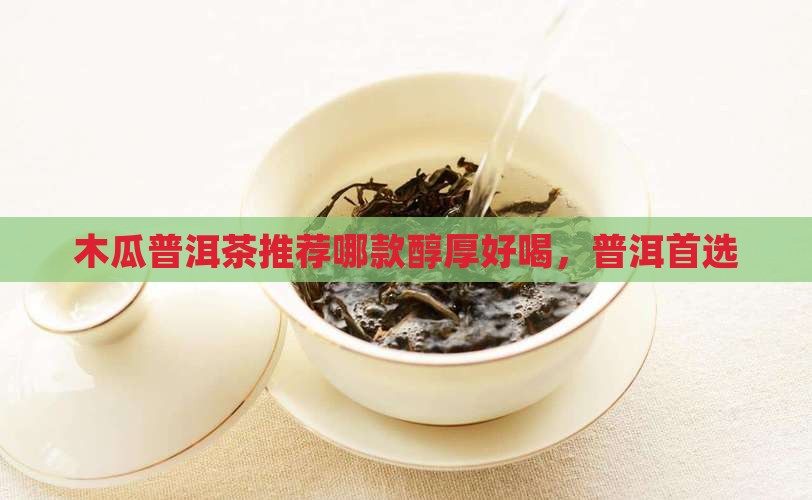 木瓜普洱茶推荐哪款好喝