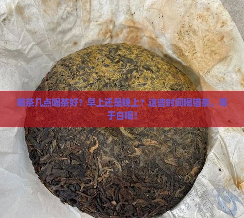 喝茶几点喝茶好