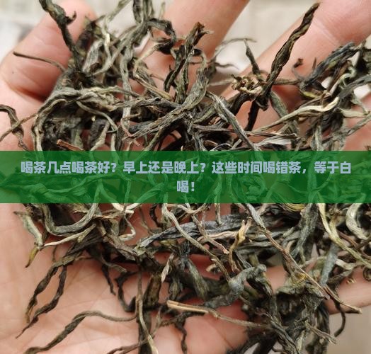 喝茶几点喝茶好