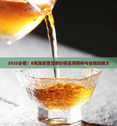 8克陈皮普洱茶多少钱