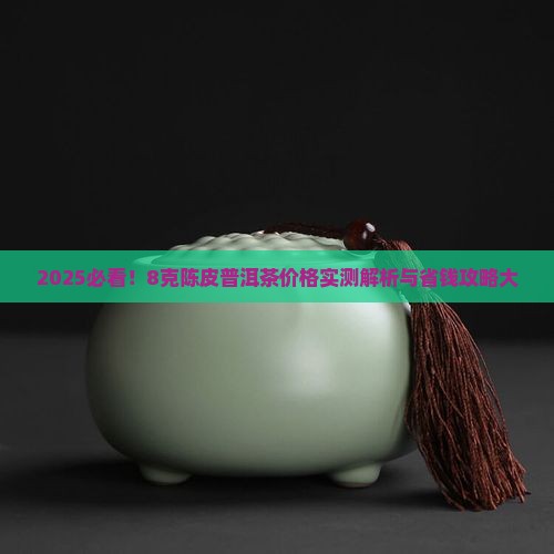 8克陈皮普洱茶多少钱