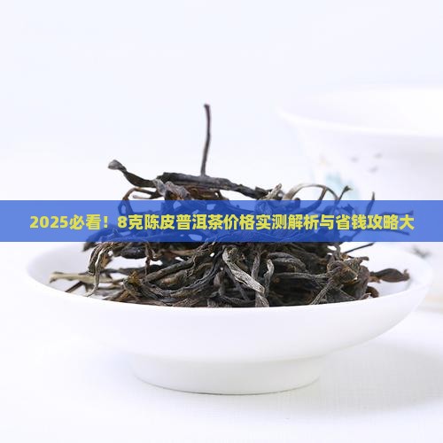 8克陈皮普洱茶多少钱