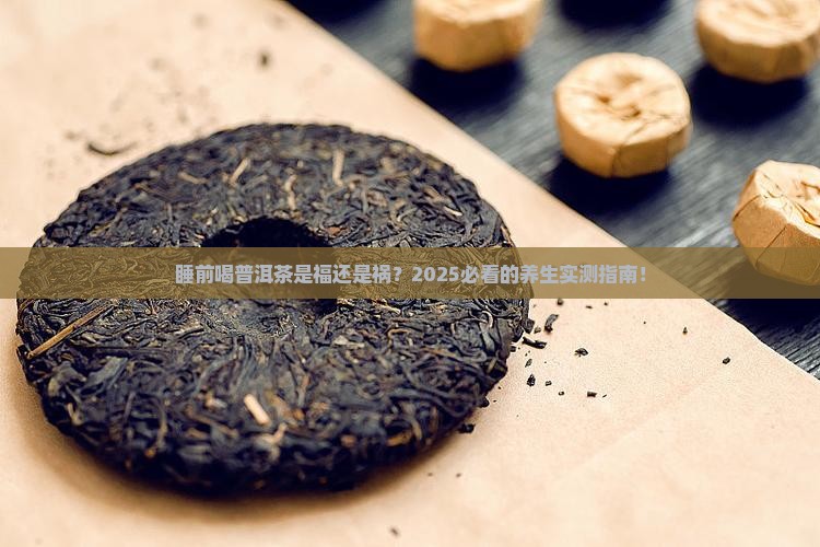 普洱茶睡前喝好吗