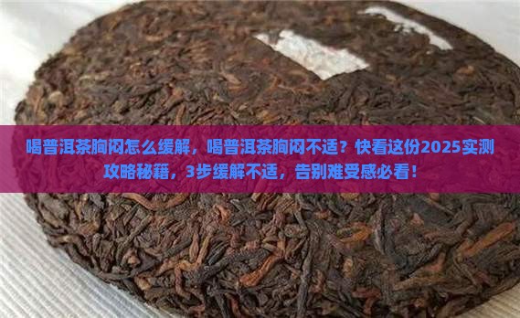 喝普洱茶胸闷怎么缓解