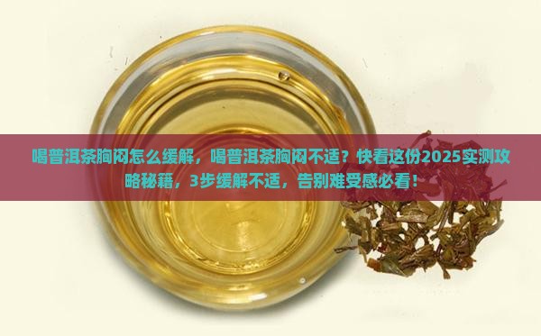 喝普洱茶胸闷怎么缓解