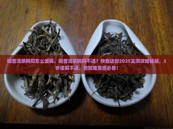 喝普洱茶胸闷怎么缓解