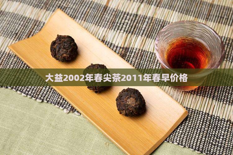 大益2002年春尖茶