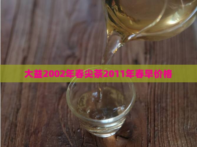 大益2002年春尖茶
