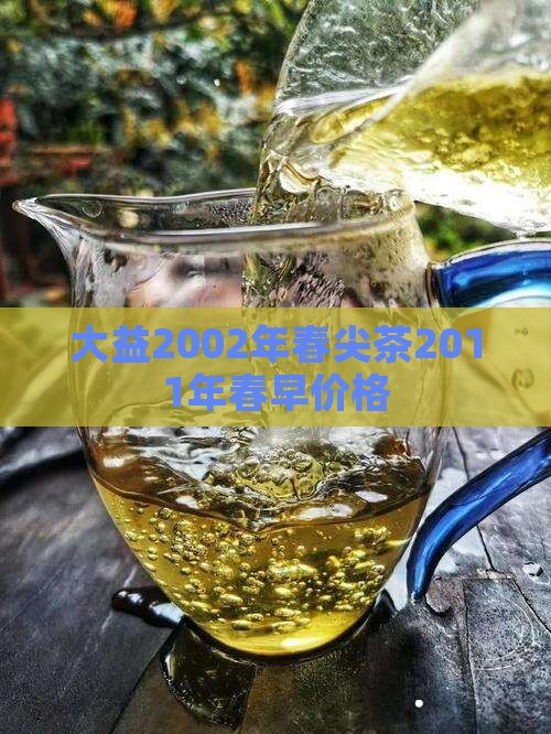 大益2002年春尖茶