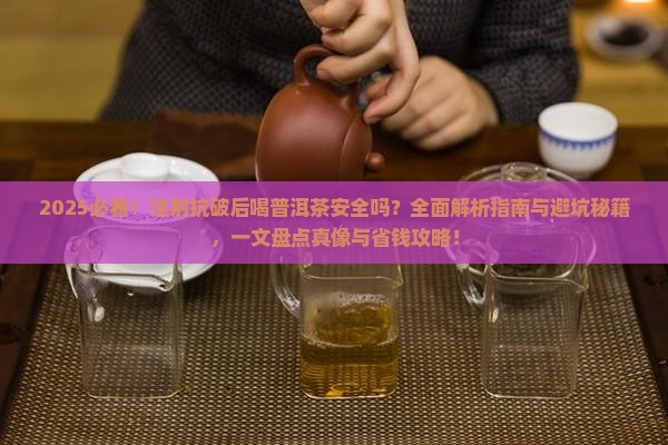 注射抗破后允许喝普洱茶吗