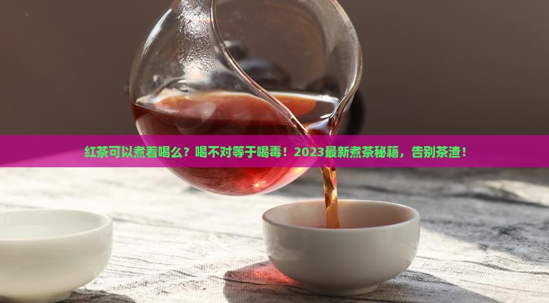 红茶可以煮着喝么