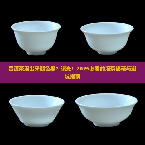 普洱茶泡来颜色黑