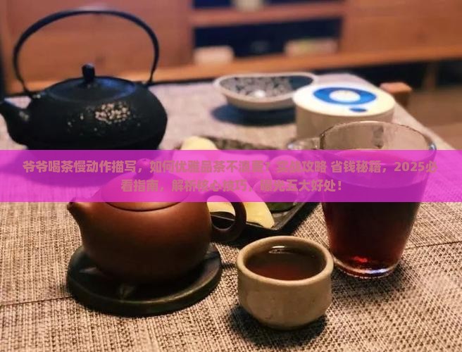 爷爷喝茶慢动作描写