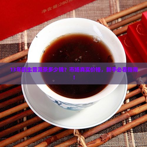 13年的生普洱茶多少钱