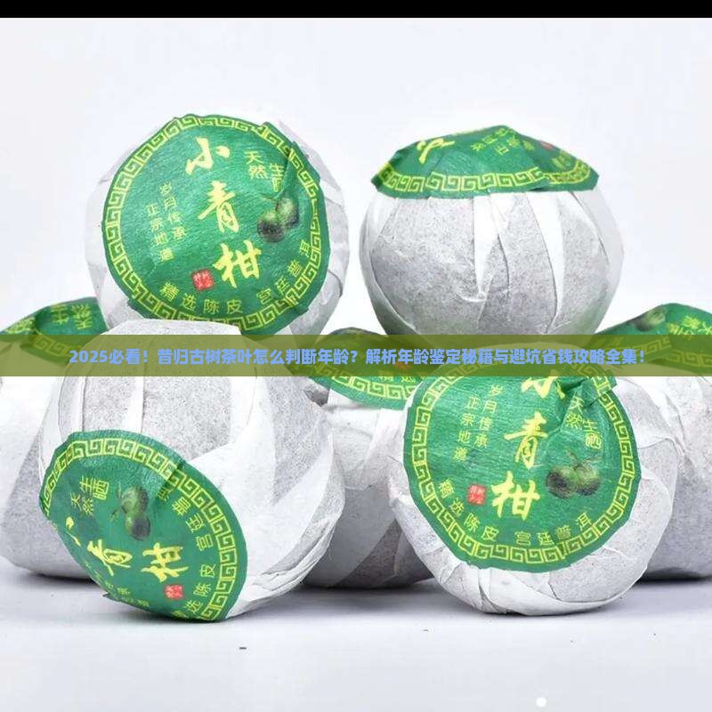 昔归古树茶叶怎么判断年龄