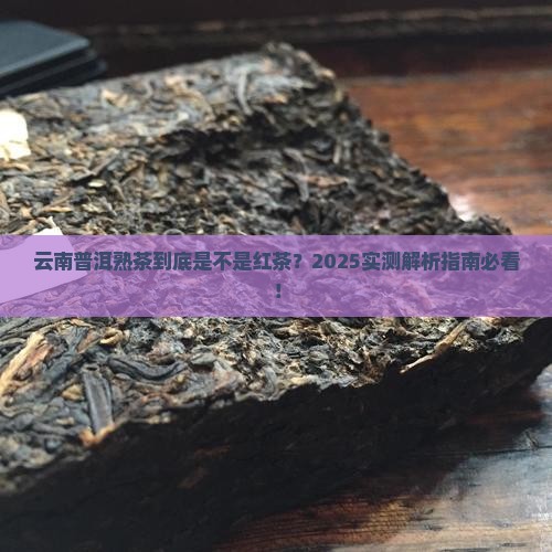 云南普洱茶熟茶是红茶吗