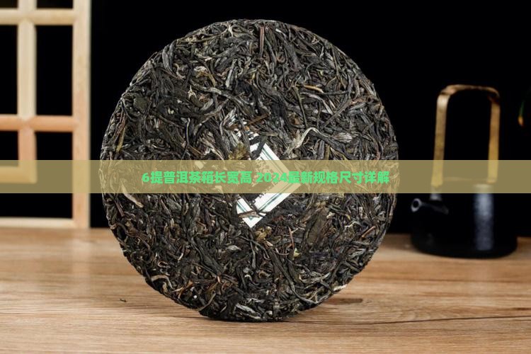 6提普洱茶箱长宽高