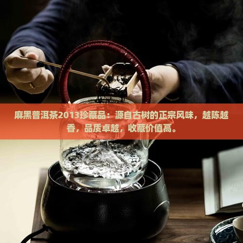 麻黑普洱茶2013珍藏品